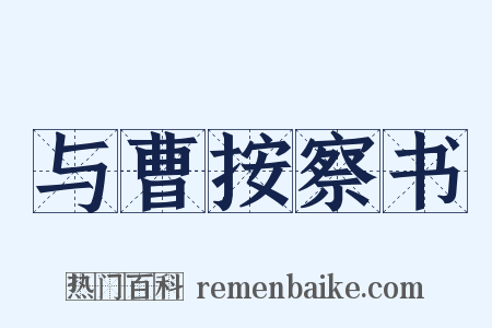 与曹按察书是什么意思的图片